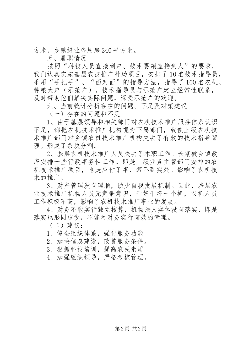 XX年农机推广体系工作汇报_第2页
