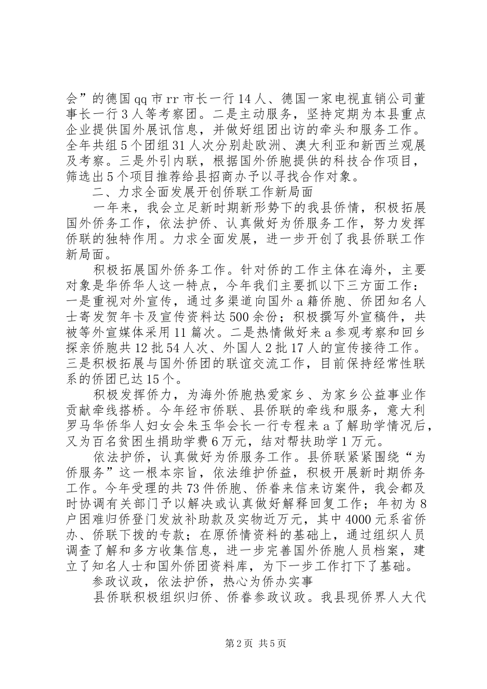 X县侨联常委会工作报告_第2页