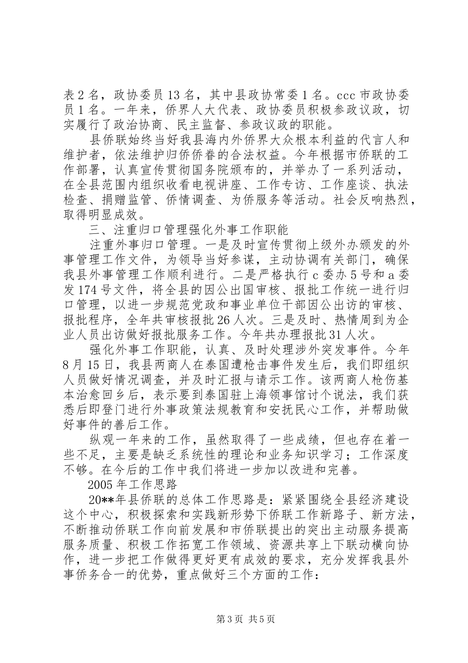 X县侨联常委会工作报告_第3页