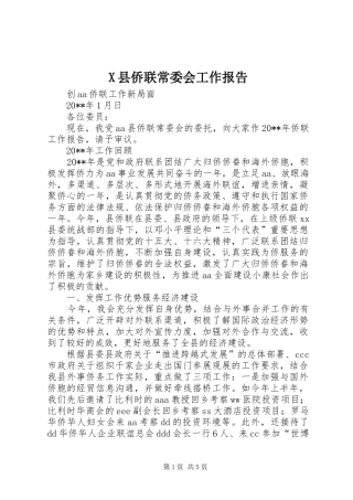 X县侨联常委会工作报告