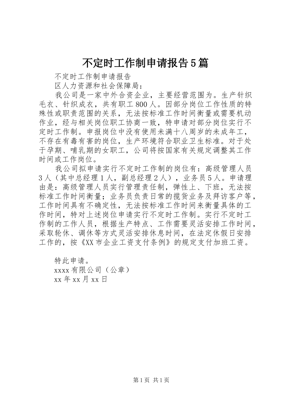 不定时工作制申请报告5篇_第1页
