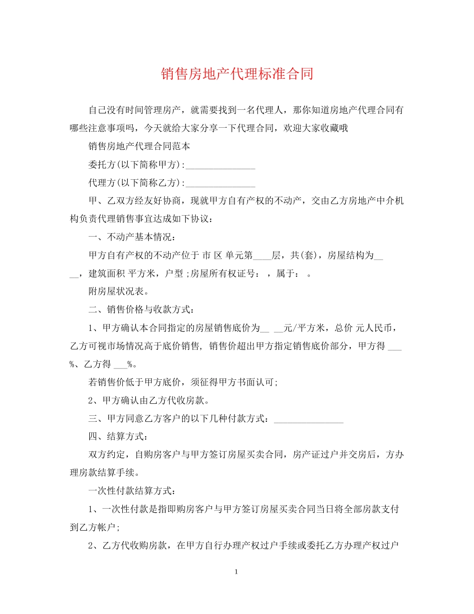 销售房地产代理标准合同_第1页