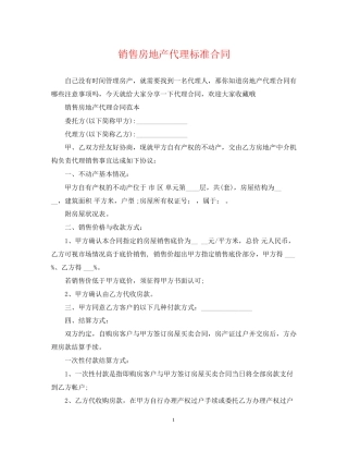 销售房地产代理标准合同