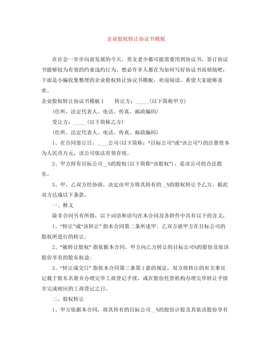 企业股权转让协议书模板_第1页