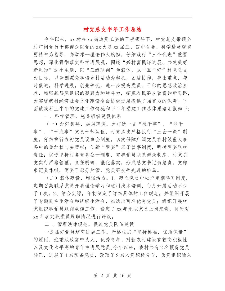 村党总支半年工作总结_第2页