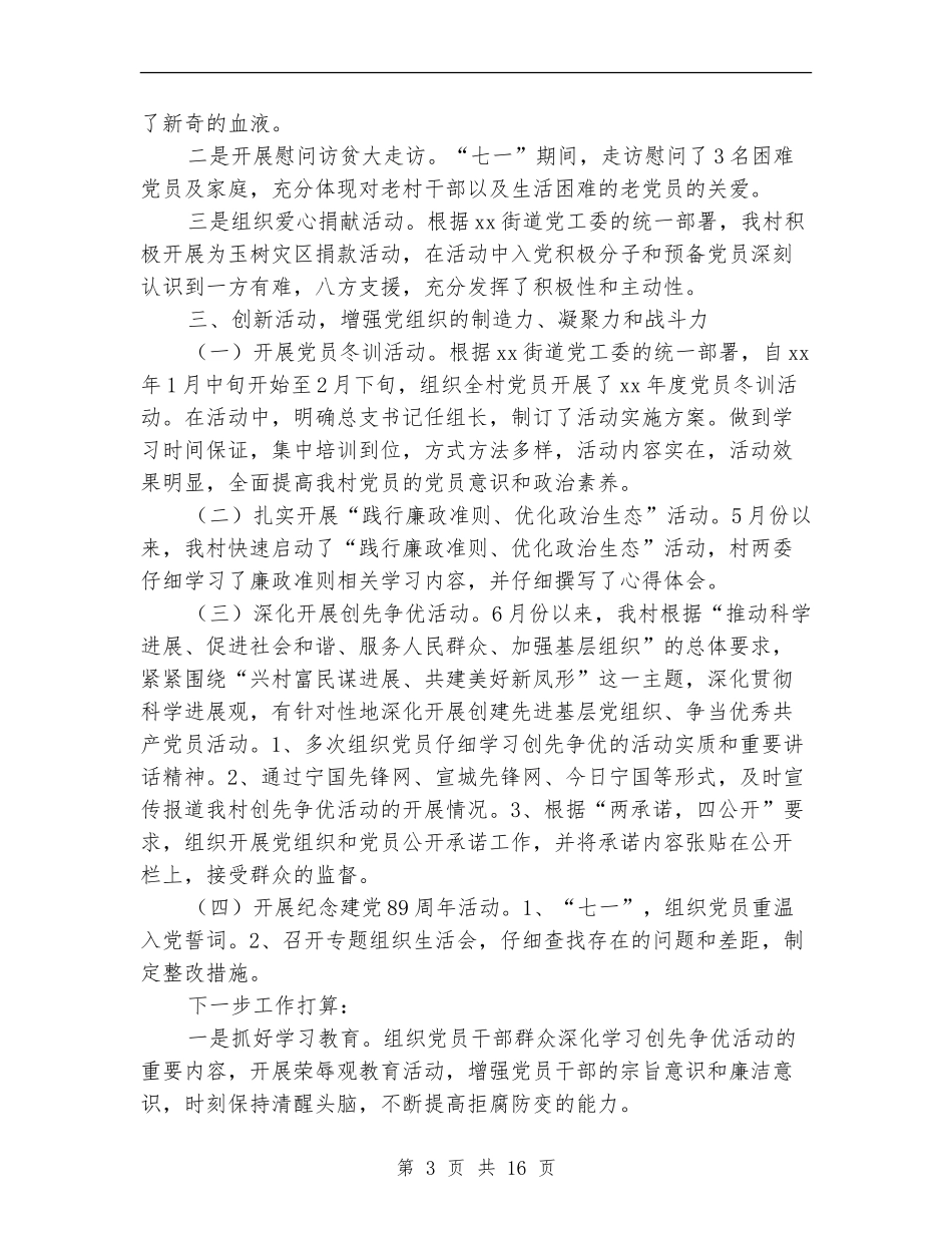 村党总支半年工作总结_第3页