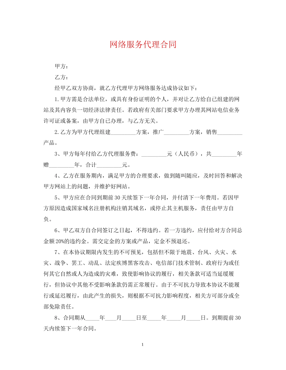 网络服务代理合同_第1页