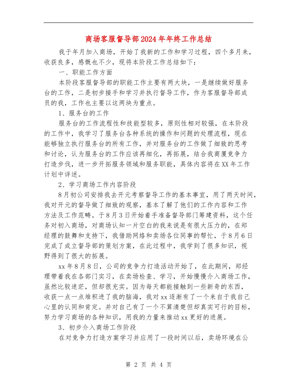 商场客服督导部2024年年终工作总结_第2页