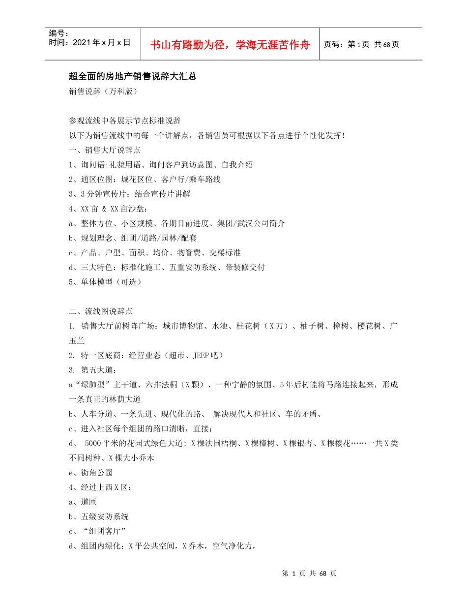 超全面的房地产销售说辞大汇总_67页_第1页