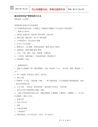 超全面的房地产销售说辞大汇总_67页