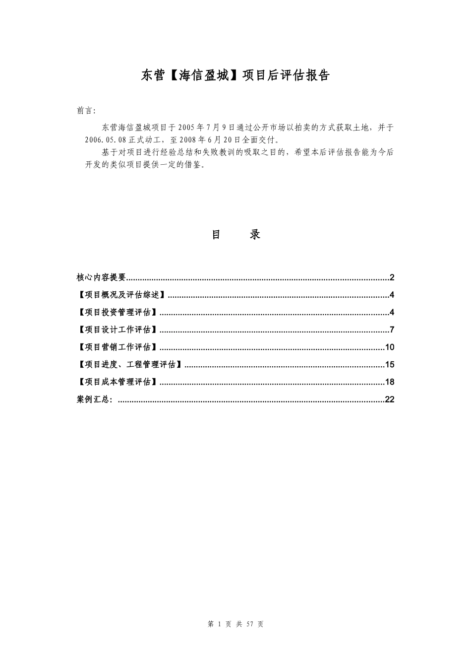 青岛海信地产东营盈城项目后评估报告_第2页
