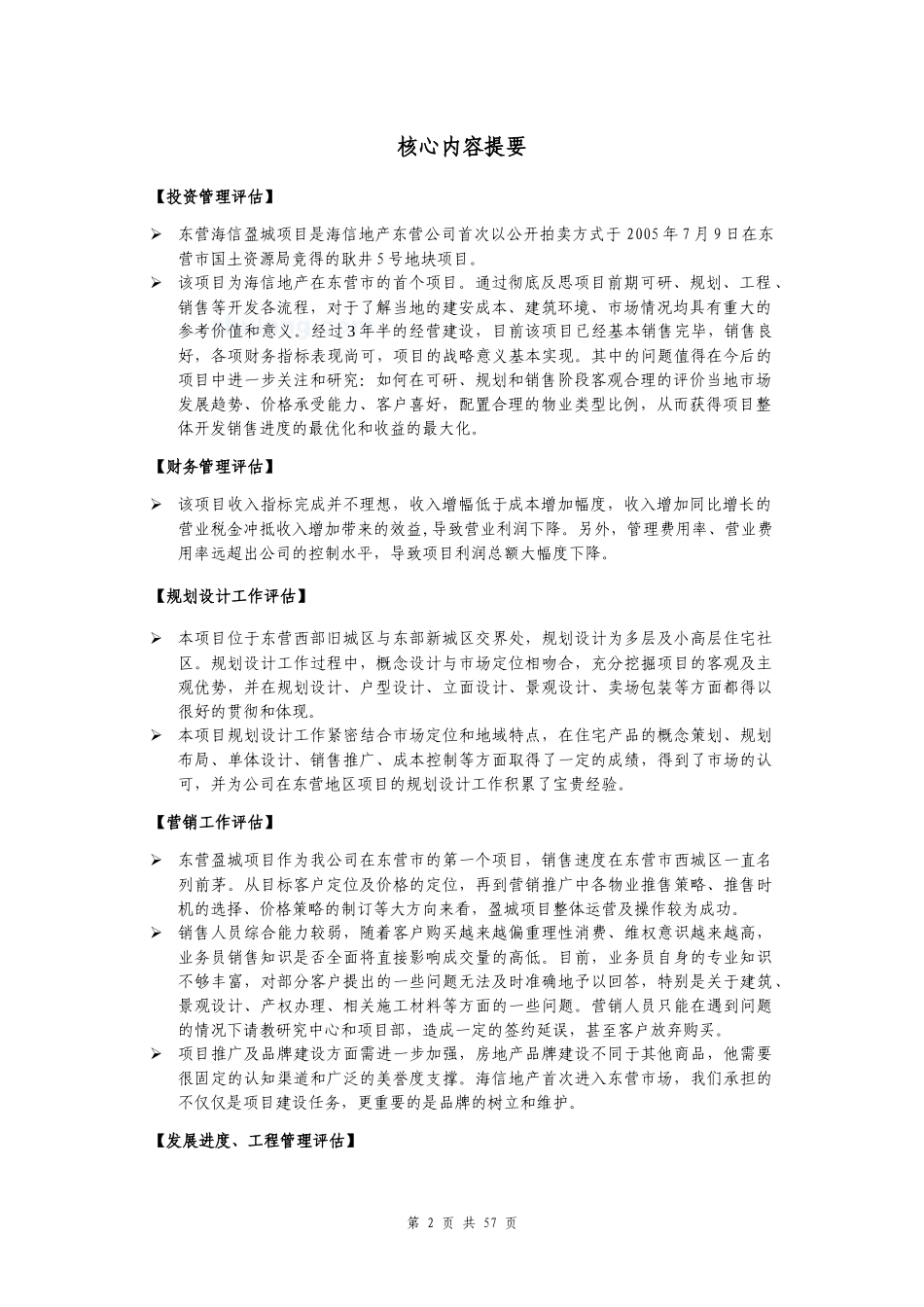 青岛海信地产东营盈城项目后评估报告_第3页
