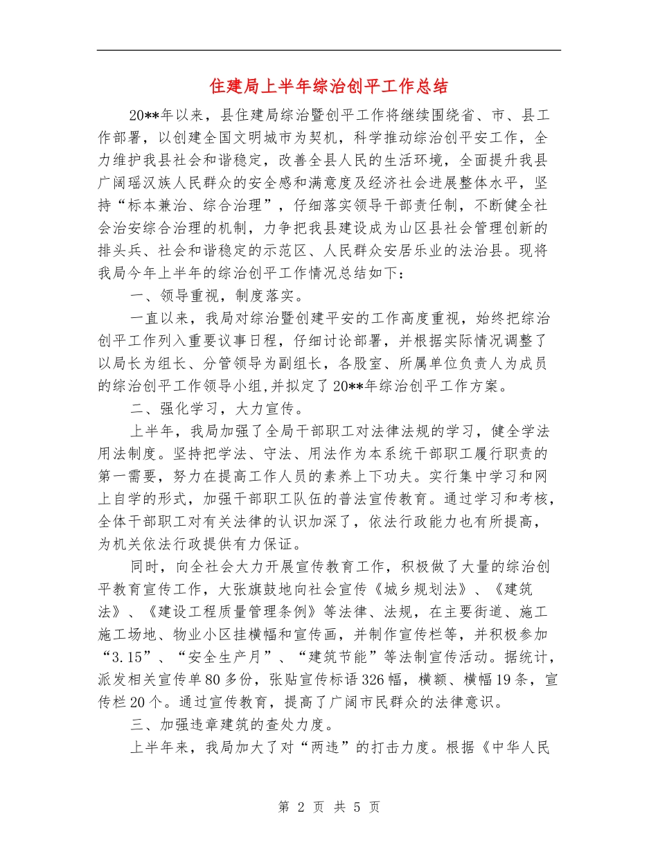 住建局上半年综治创平工作总结_第2页