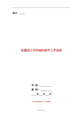 住建局上半年综治创平工作总结