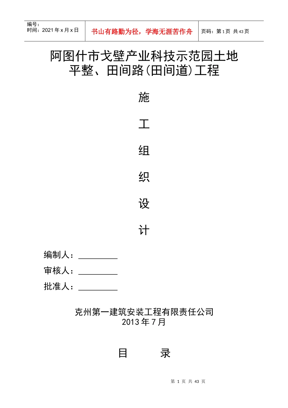 田间道渠道工程施工组织设计教材_第1页