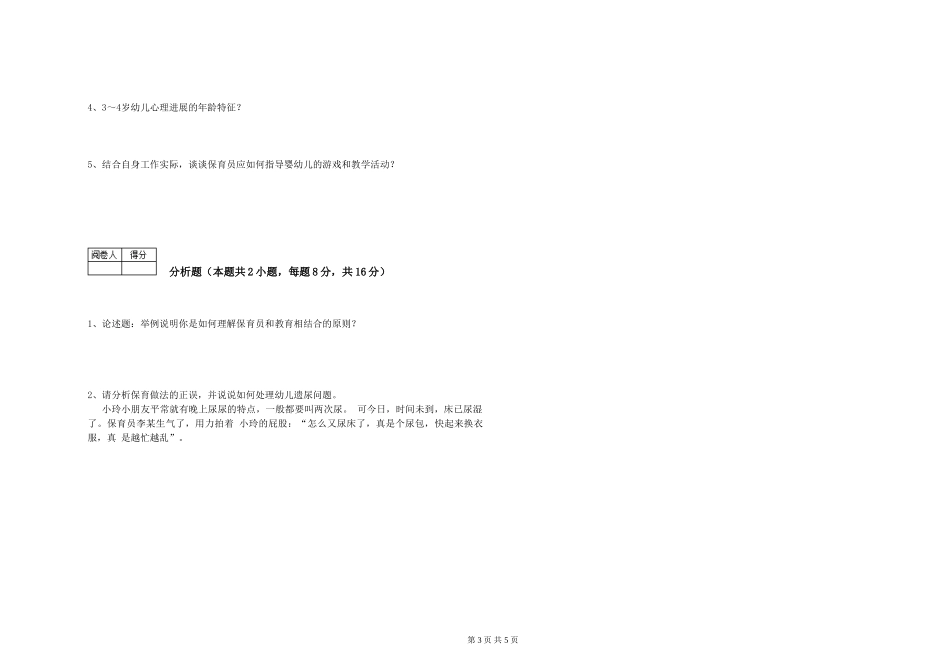 2024年三级保育员提升训练试题C卷-附答案_第3页