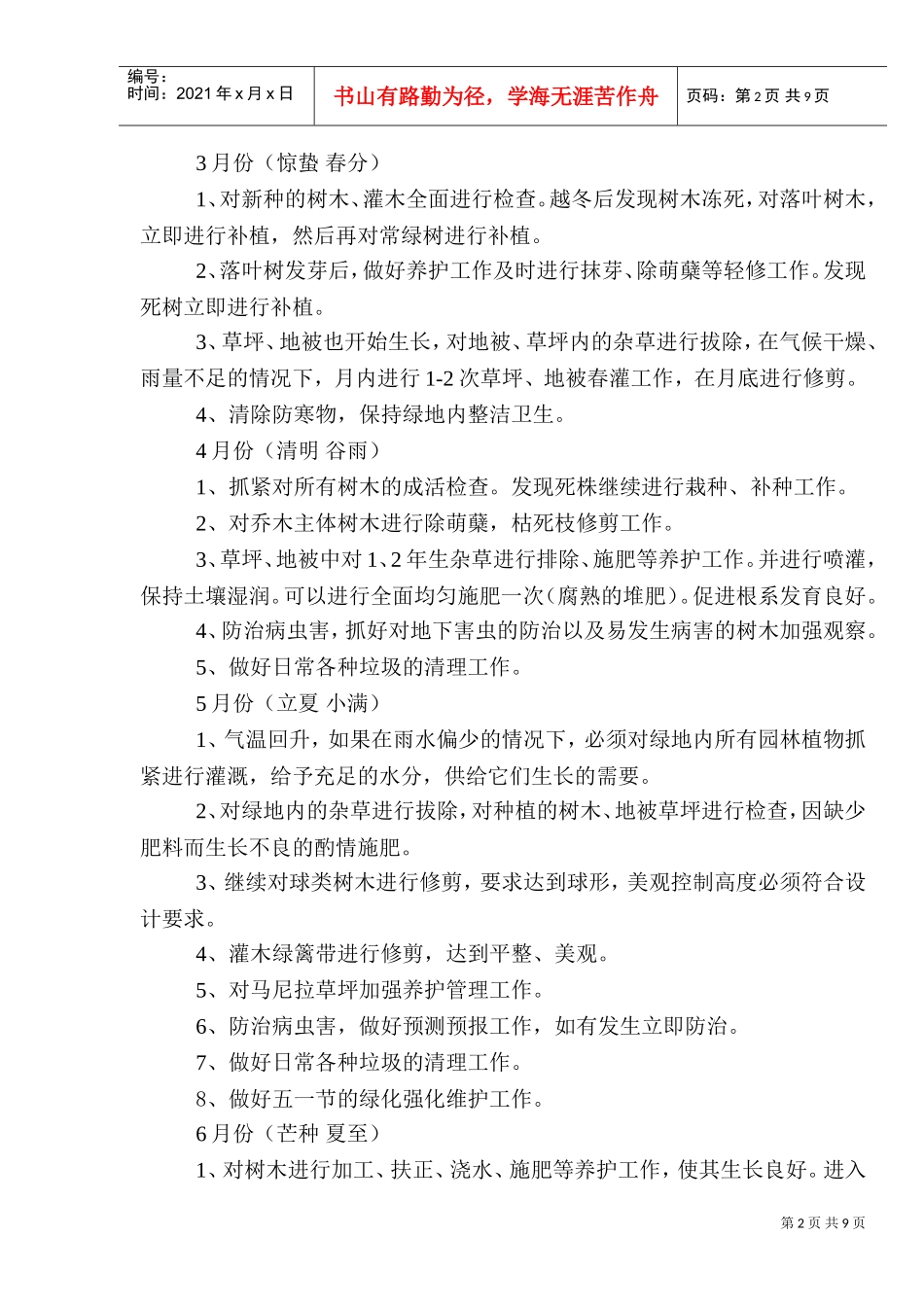 道路绿化养护施工组织设计(DOC11页)_第2页