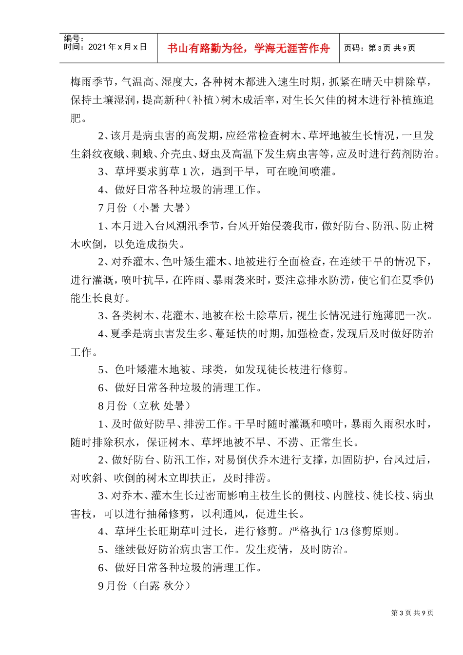 道路绿化养护施工组织设计(DOC11页)_第3页