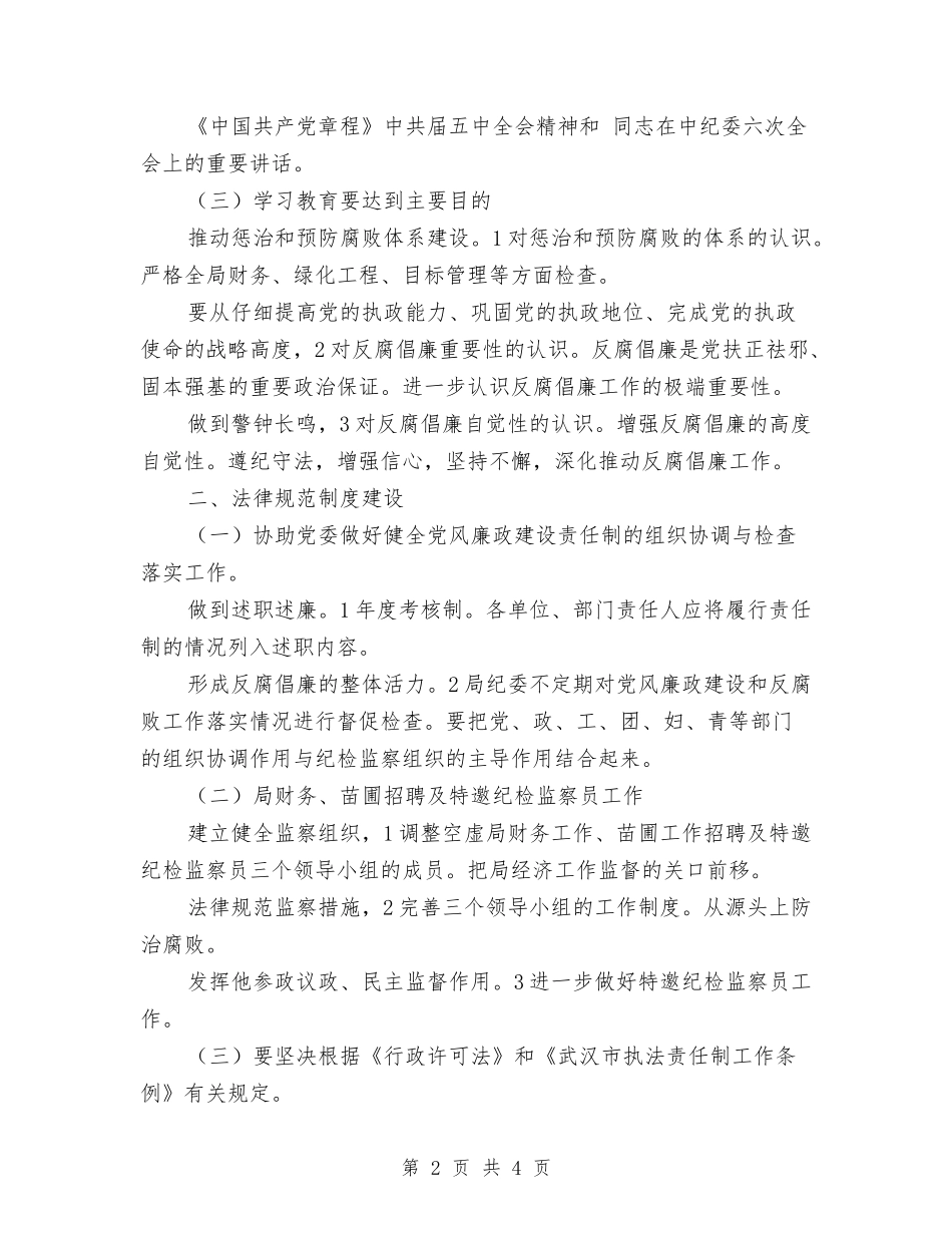 2024年园林管理反腐倡廉优化部署与2024年园林绿化养护工作计划范文汇编_第2页