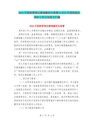 2024年园林管理反腐倡廉优化部署与2024年园林绿化养护工作计划范文汇编