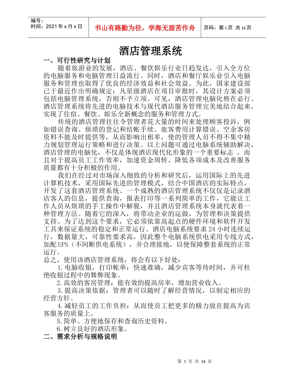 酒店管理系统(DOC17)(1)_第1页
