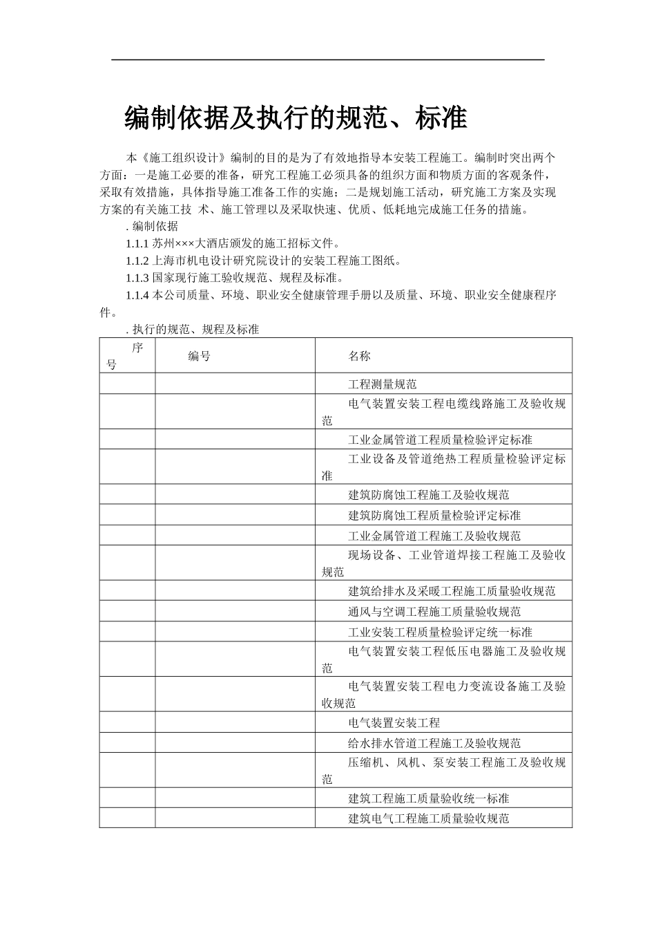 苏州某酒店机电设备安装施工组织设计_第2页