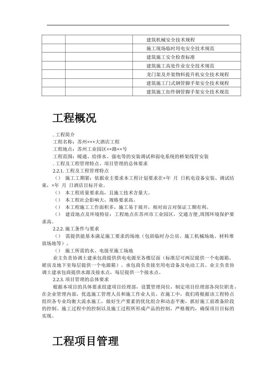 苏州某酒店机电设备安装施工组织设计_第3页