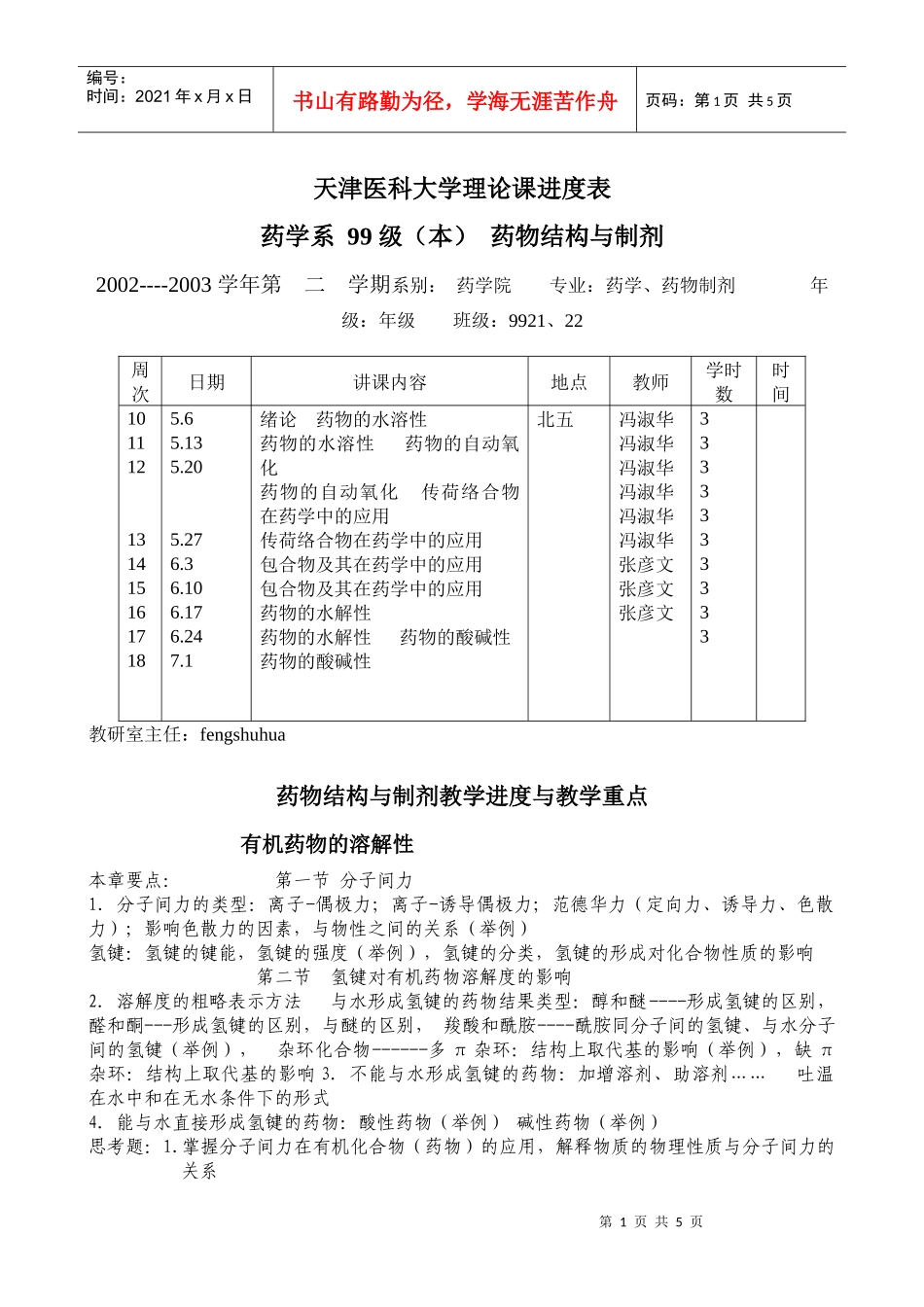 药物结构与制剂-天津医科大学_第1页