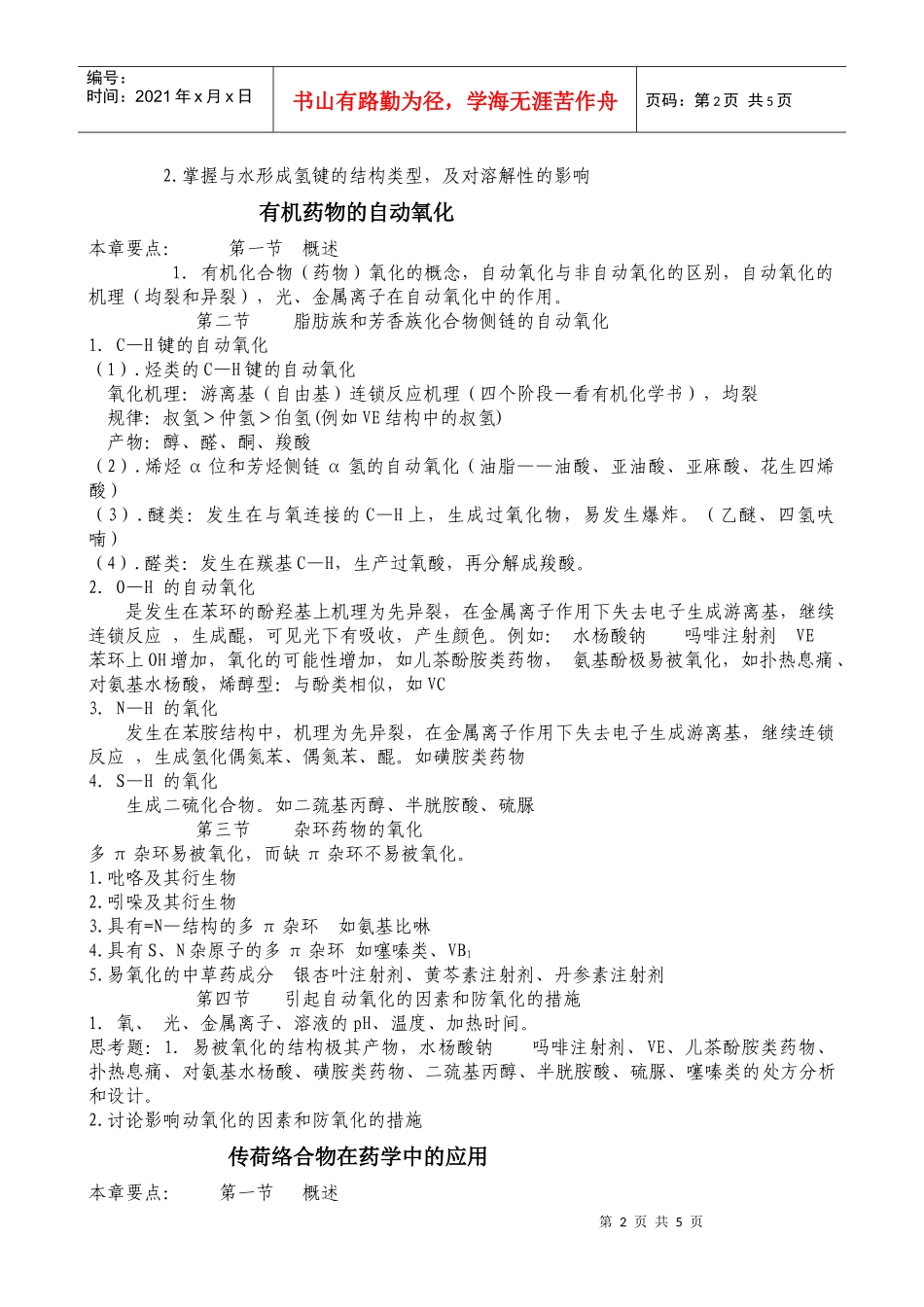 药物结构与制剂-天津医科大学_第2页