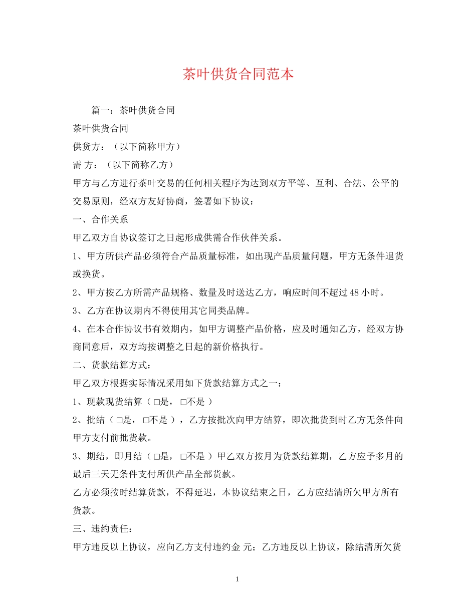茶叶供货合同范本2)_第1页