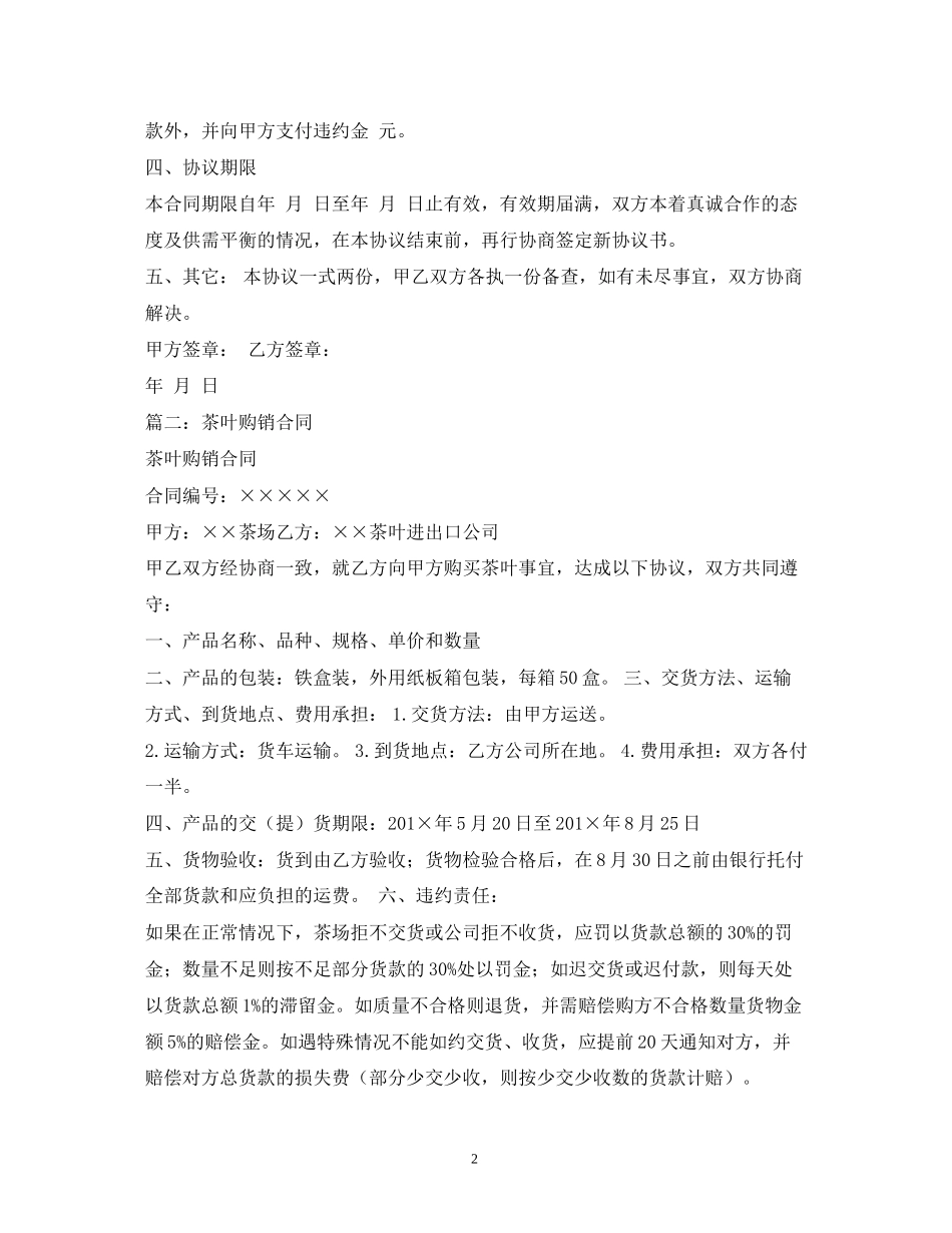 茶叶供货合同范本2)_第2页