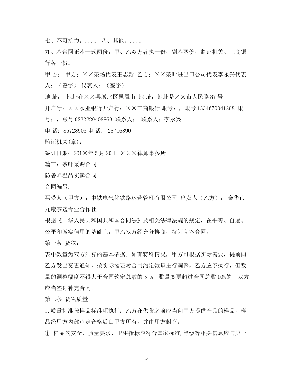 茶叶供货合同范本2)_第3页