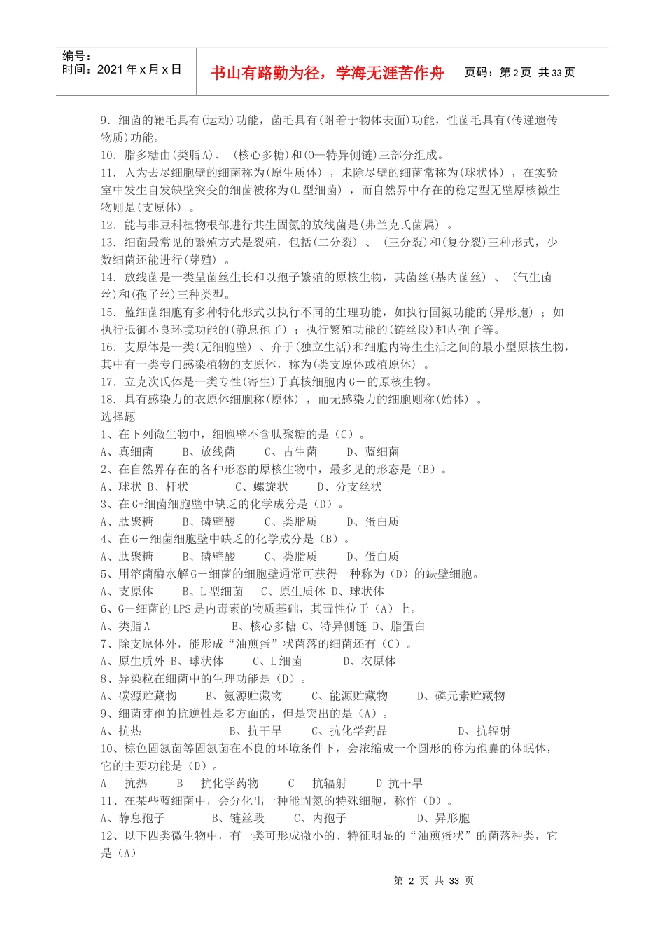 食品微生物试题库_第2页