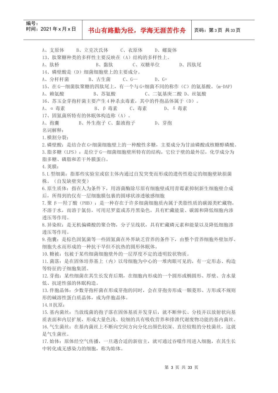 食品微生物试题库_第3页