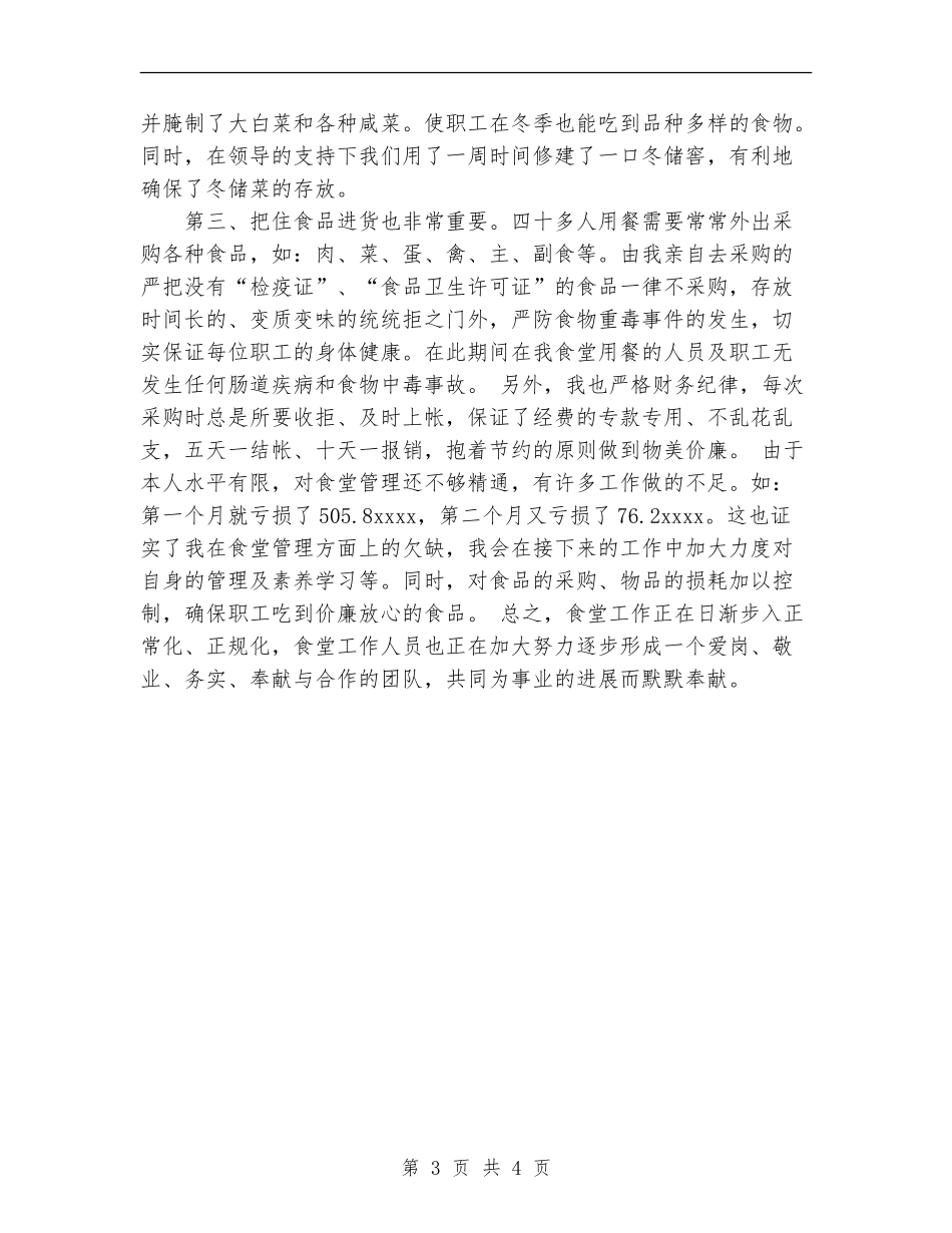 上半年食堂管理工作总结_第3页