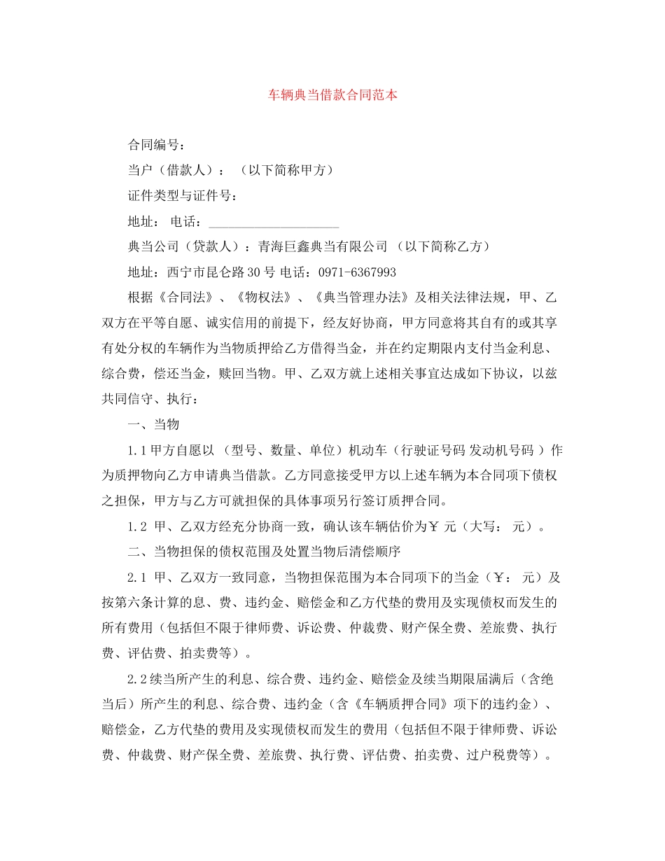 车辆典当借款合同范本_第1页