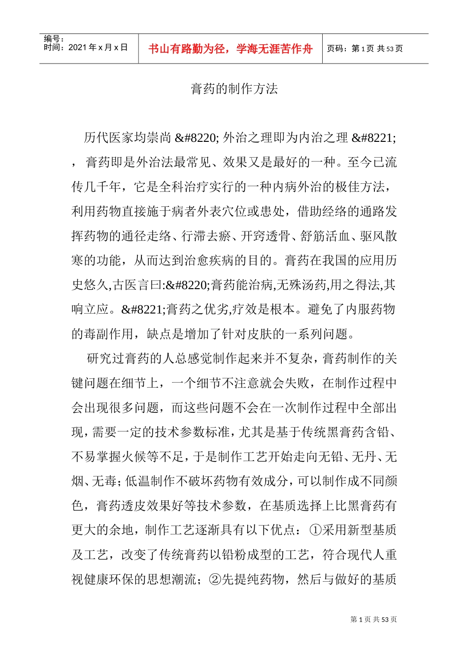 膏药的制作方法(DOC52页)_第1页