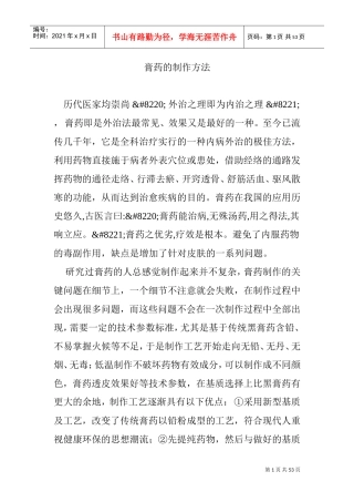 膏药的制作方法(DOC52页)
