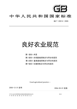 良好农业规范为系列标准