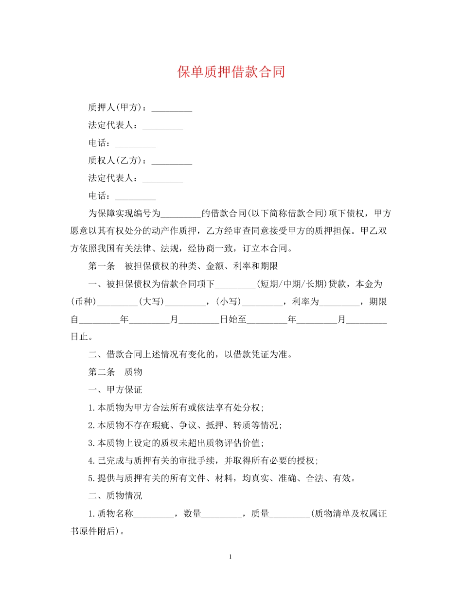 保单质押借款合同_第1页