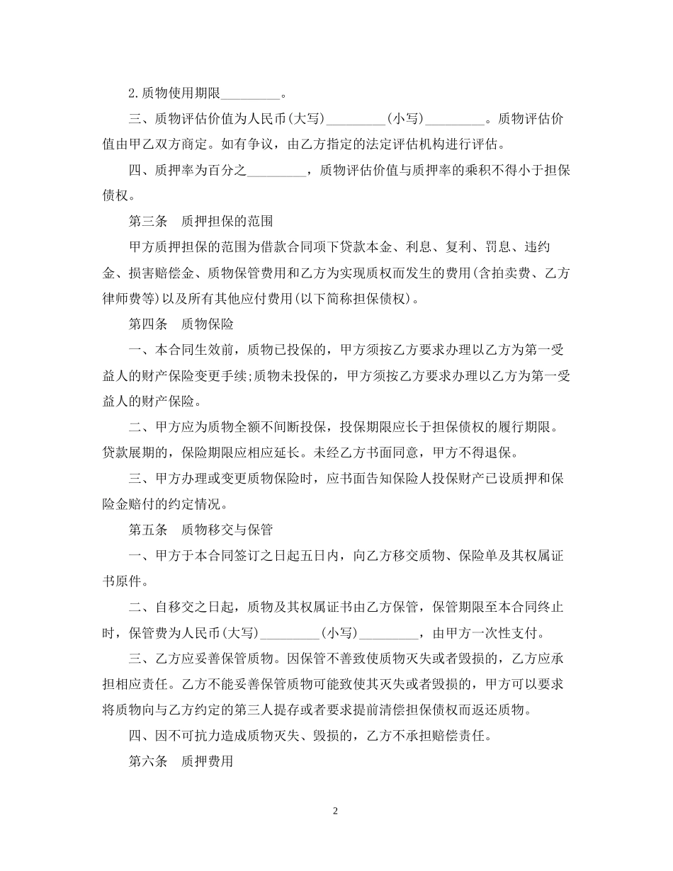 保单质押借款合同_第2页