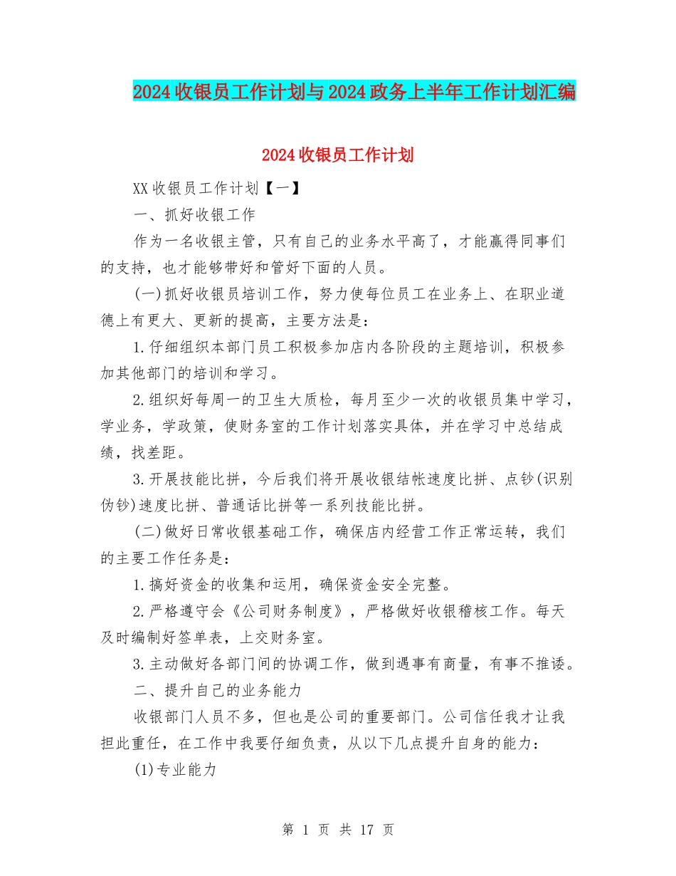 2024收银员工作计划与2024政务上半年工作计划汇编_第1页