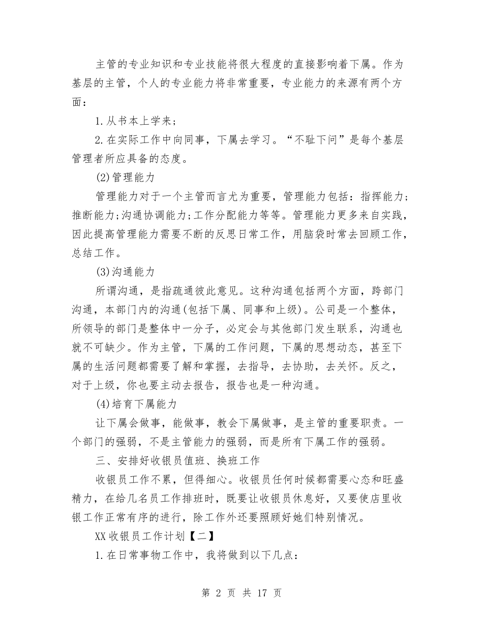 2024收银员工作计划与2024政务上半年工作计划汇编_第2页