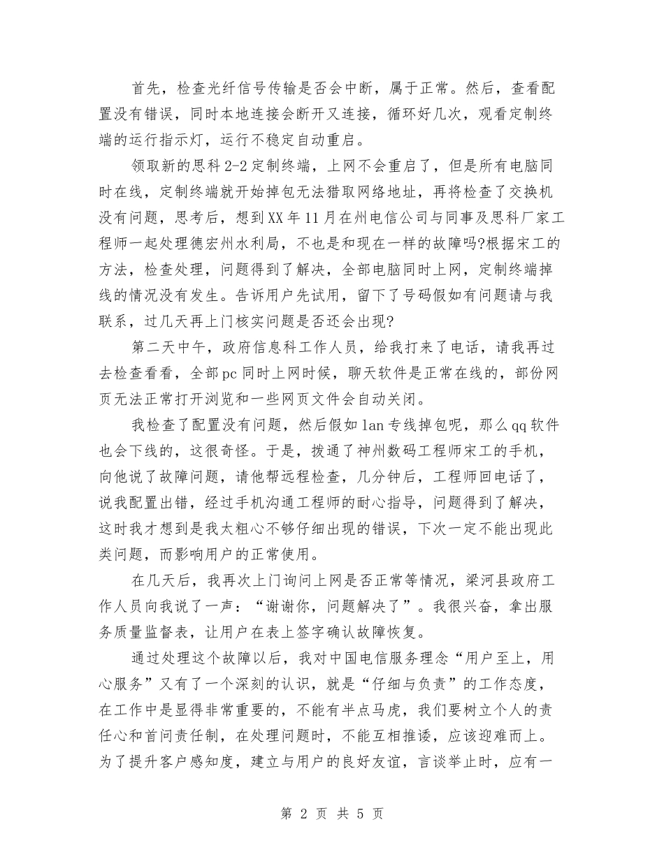 2024年电信业务维护人员工作个人工作总结范文与2024年电信个人工作总结汇编_第2页