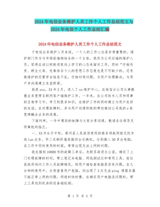 2024年电信业务维护人员工作个人工作总结范文与2024年电信个人工作总结汇编