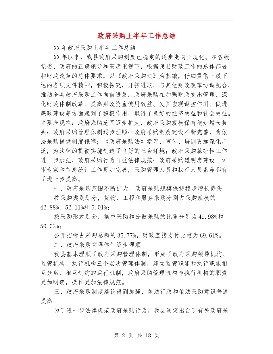政府采购上半年工作总结_第2页