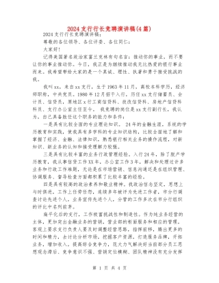 2024支行行长竞聘演讲稿