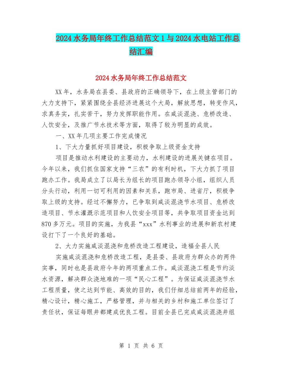 2024水务局年终工作总结范文1与2024水电站工作总结汇编_第1页