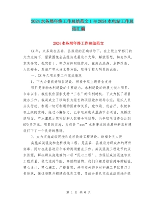 2024水务局年终工作总结范文1与2024水电站工作总结汇编