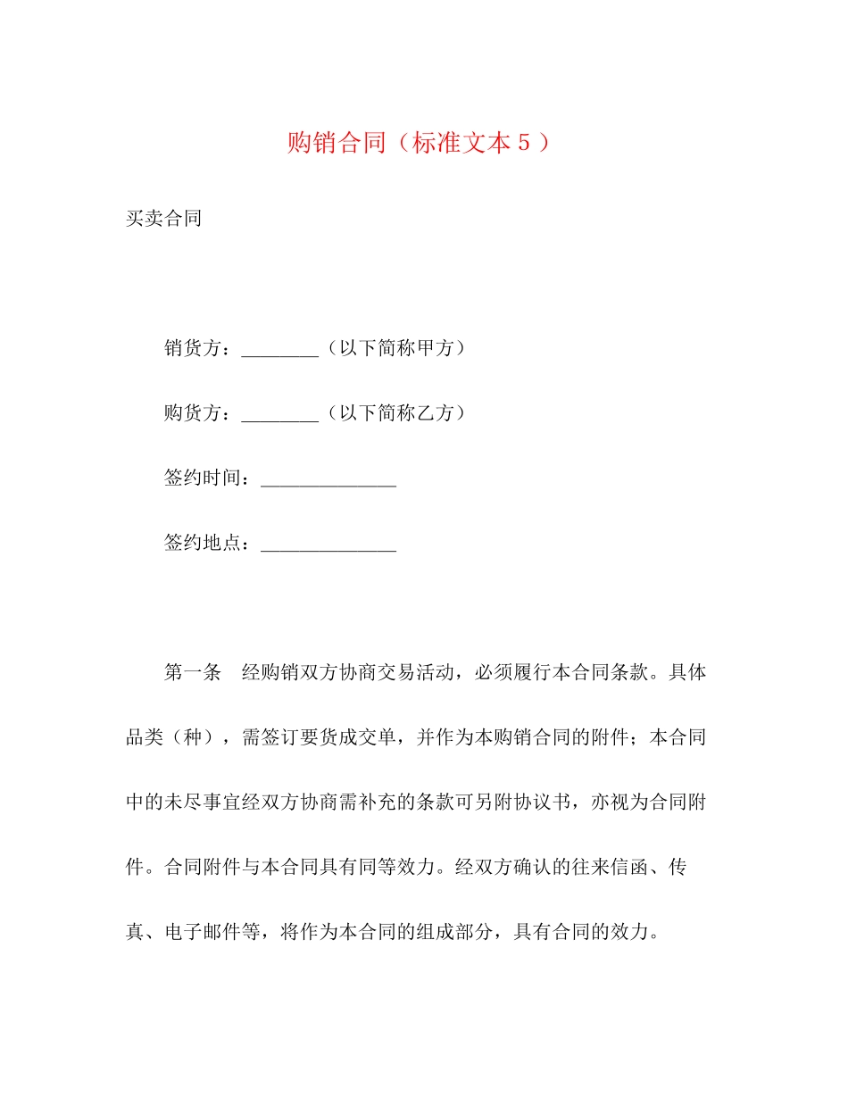 购销合同（标准文本５）2)_第1页